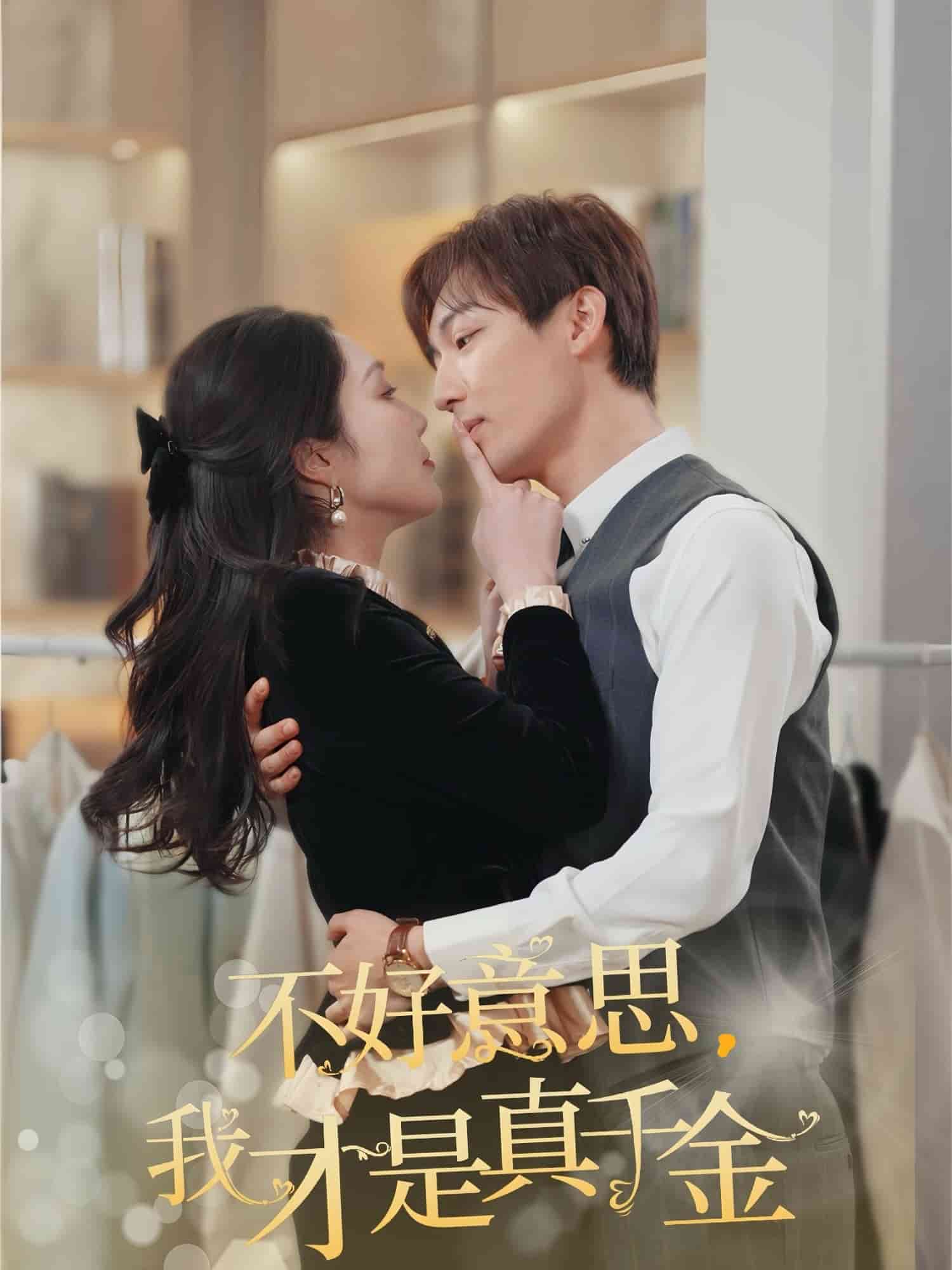 不好意思，我才是真千金