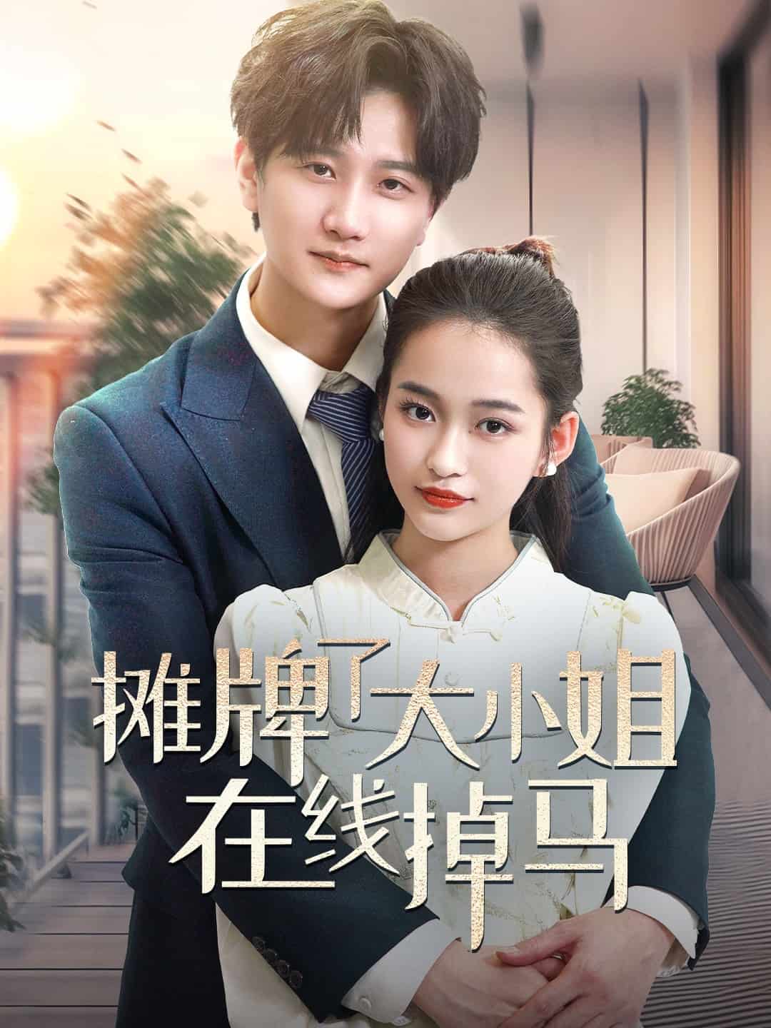 摊牌了大小姐在线掉马