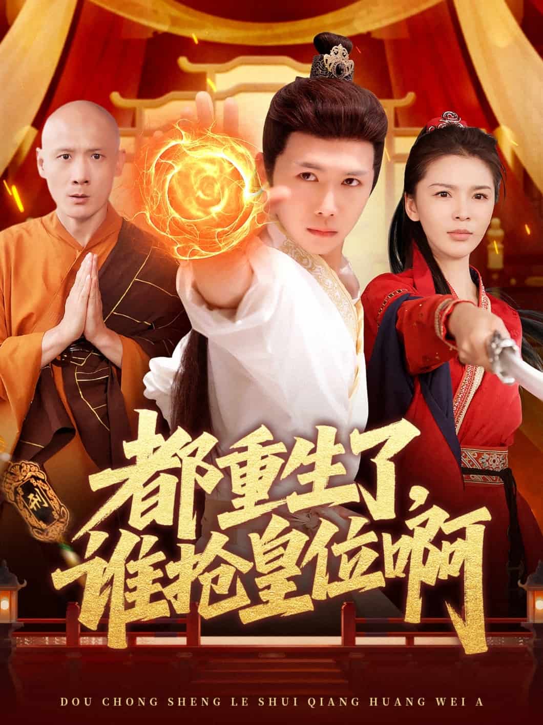 都重生了，谁抢皇位啊