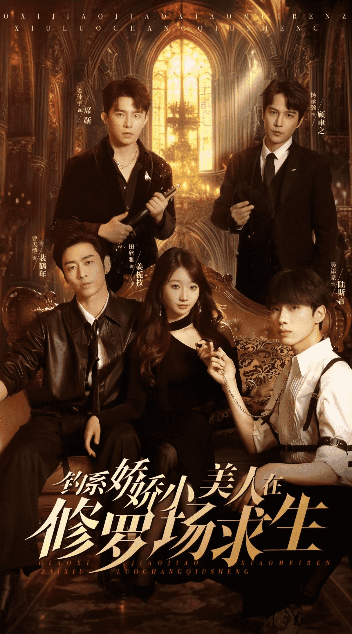 钓系娇娇小美人在修罗场求生