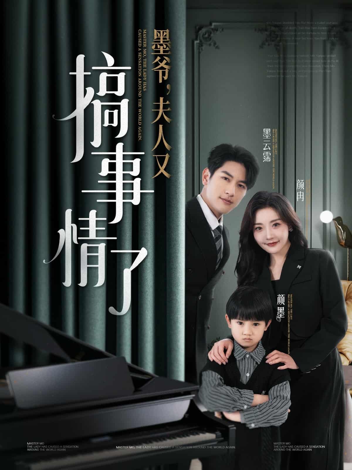 墨爷，夫人又搞事情了