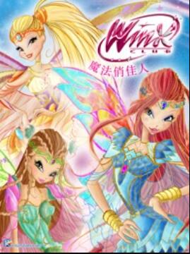 魔法俏佳人第六季