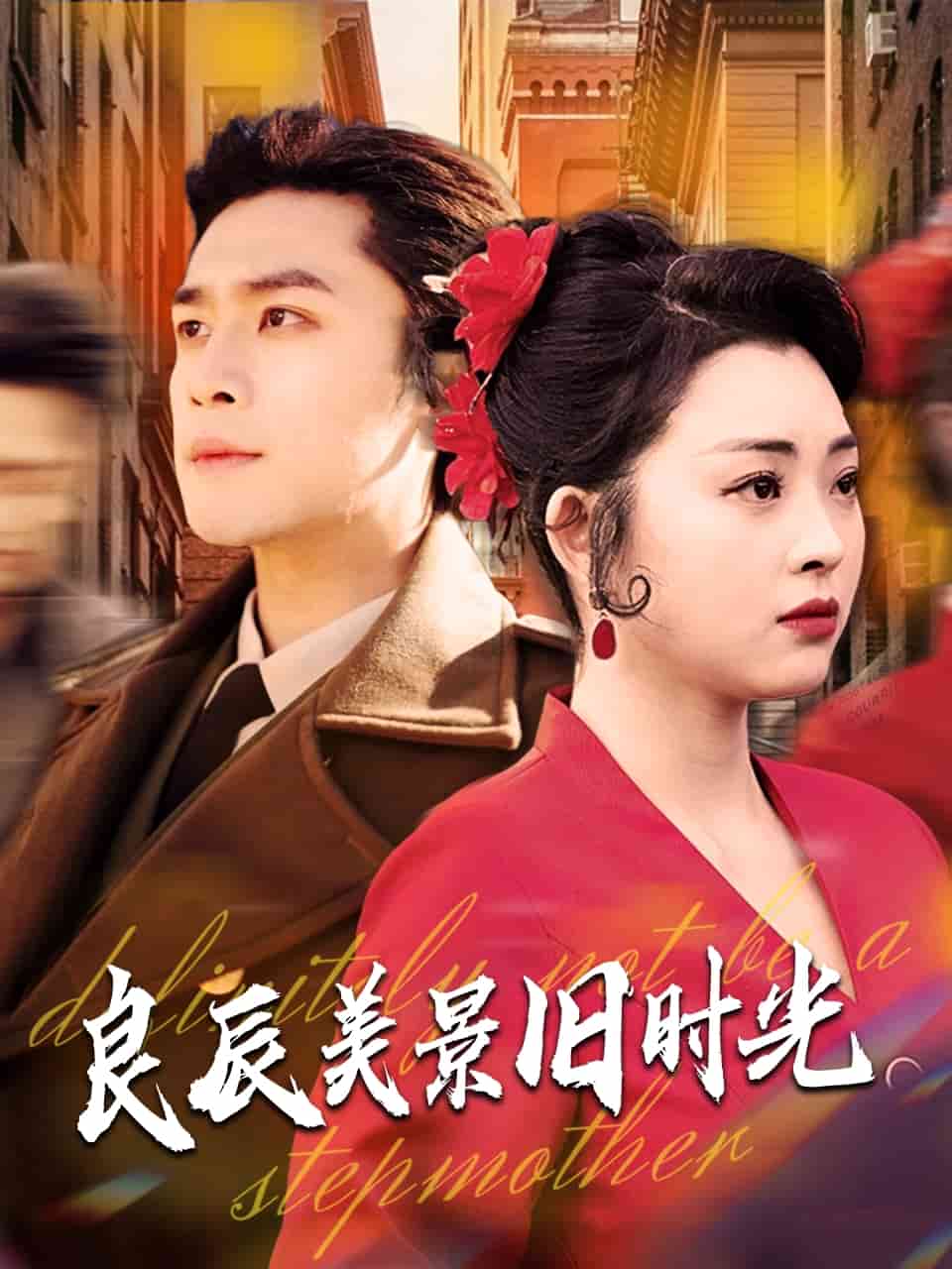 良辰美景旧时光