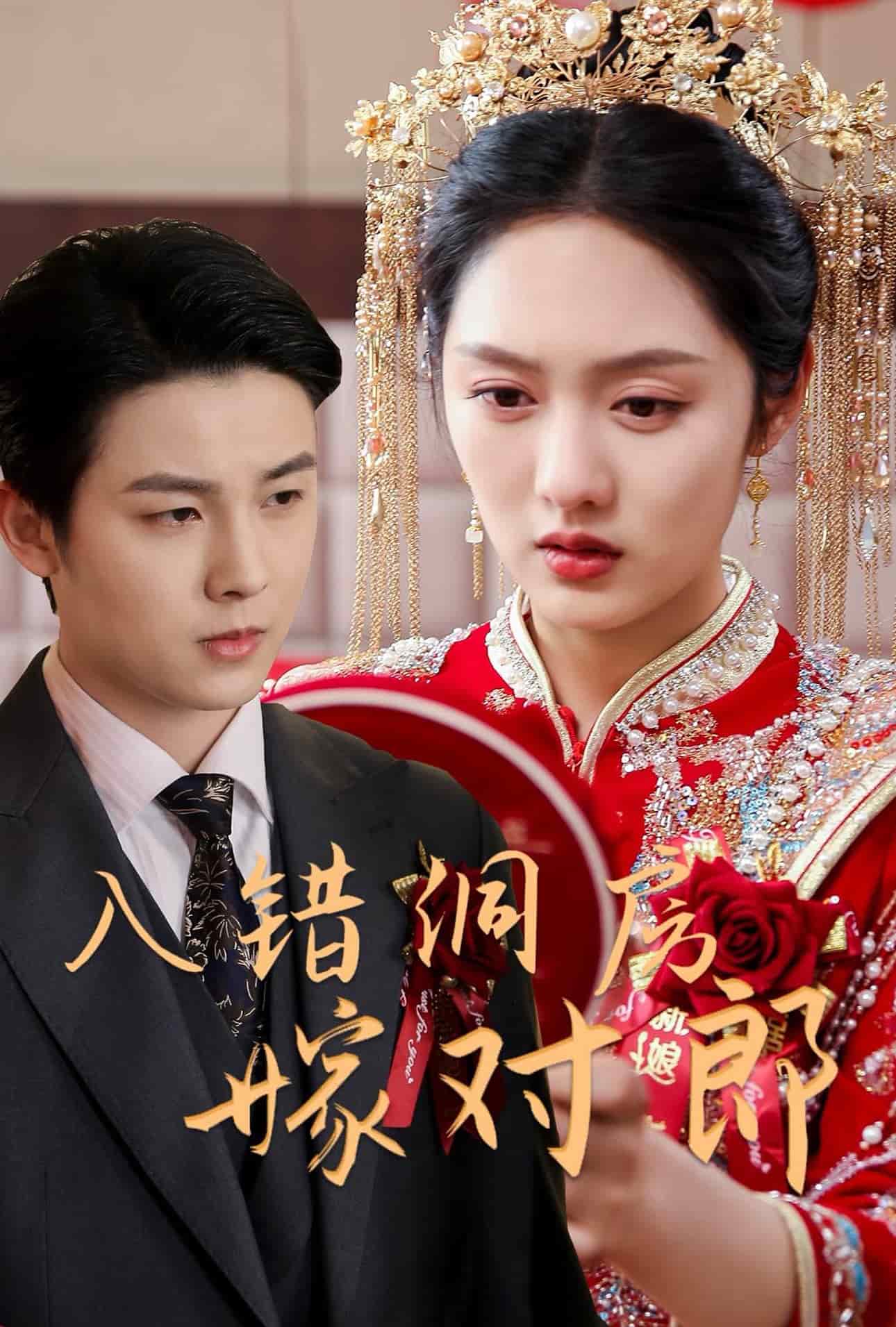 入错洞房嫁对郎