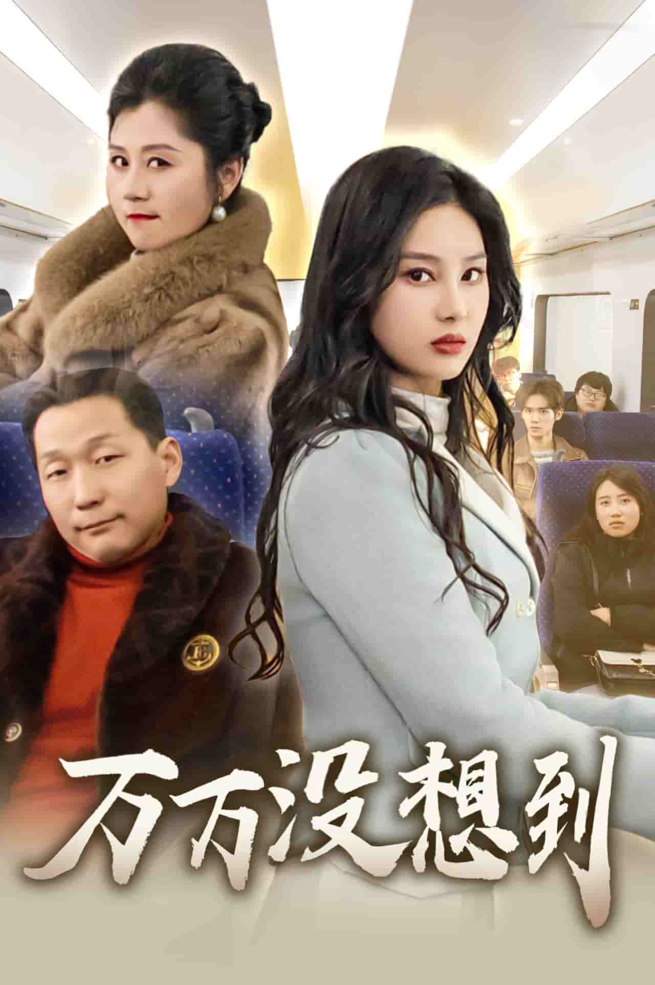 万万没想到（短剧版）