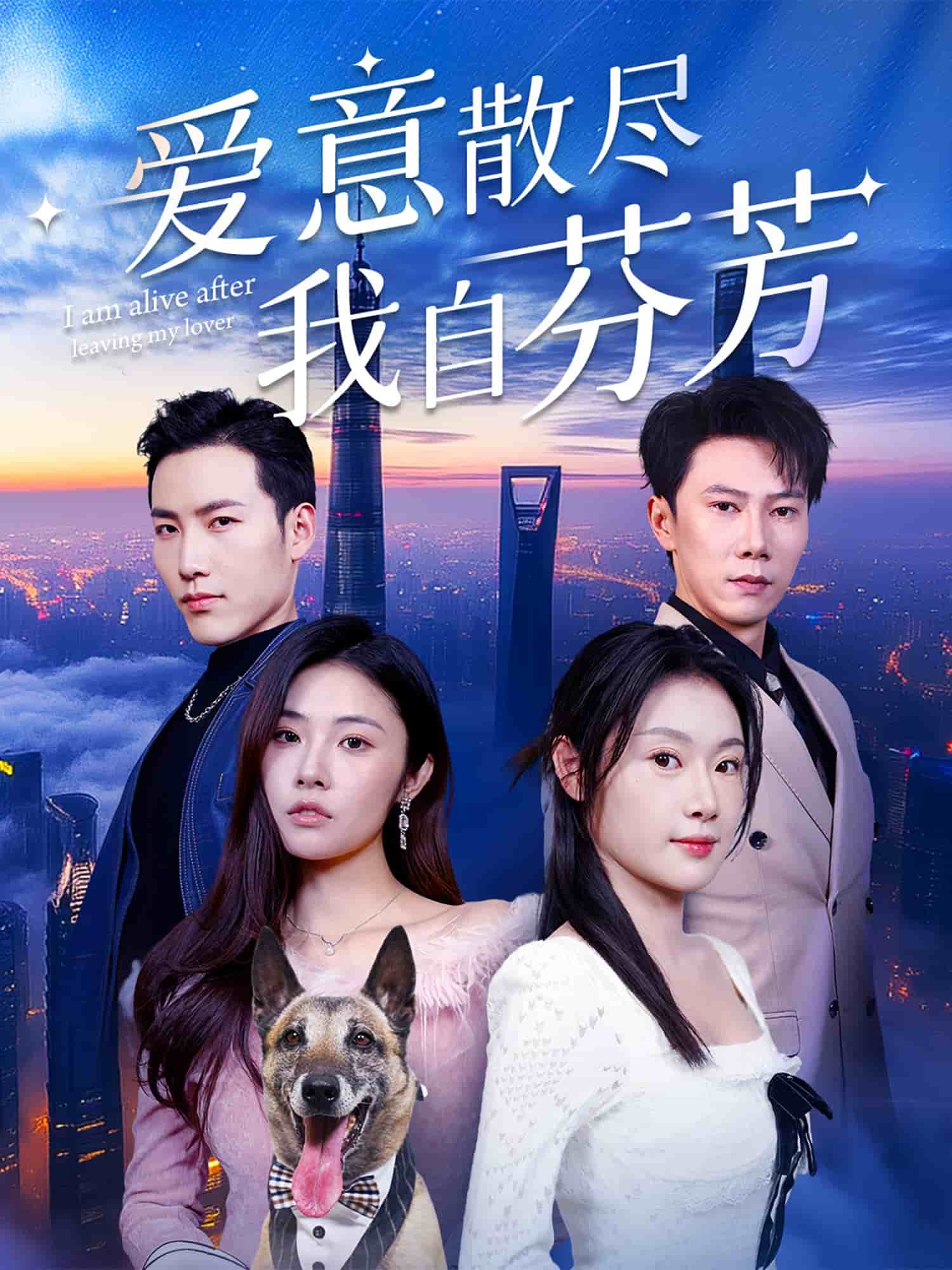 爱意散尽我自芬芳