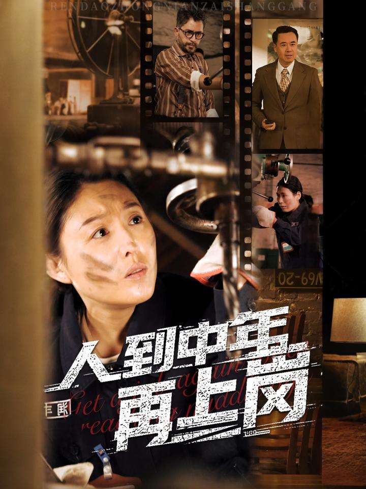 人到中年再上岗