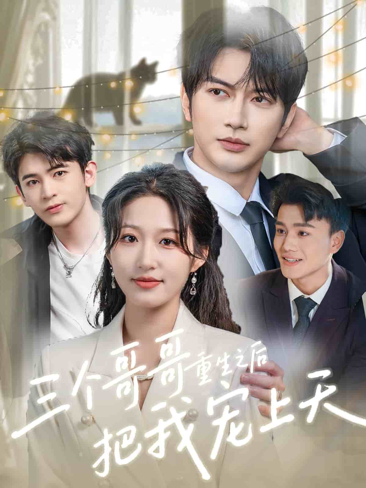 三个哥哥重生之后把我宠上天