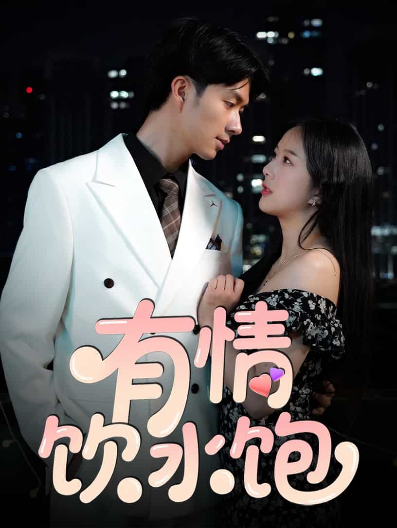 有情饮水饱（短剧版）