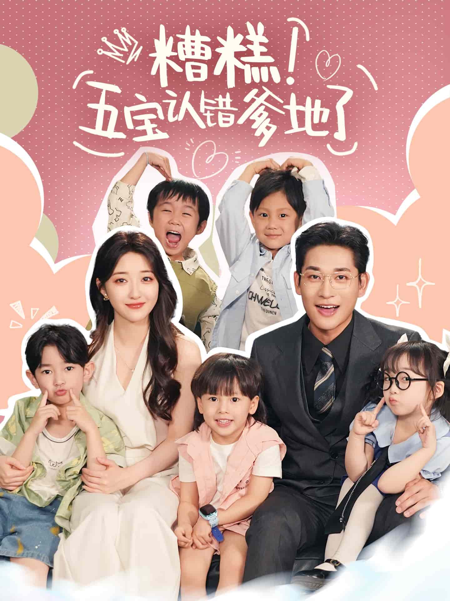 糟糕五宝认错爹地了