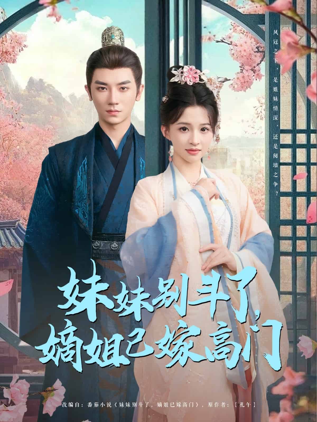 妹妹别斗了嫡姐已嫁高门